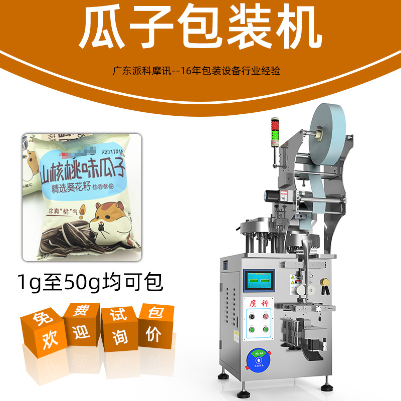 瓜子包裝機